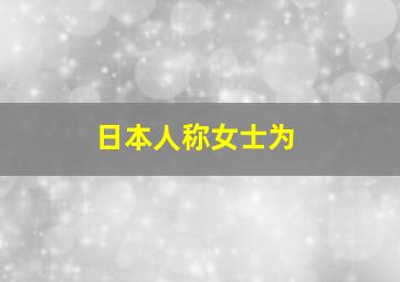 日本人称女士为