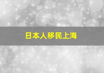 日本人移民上海