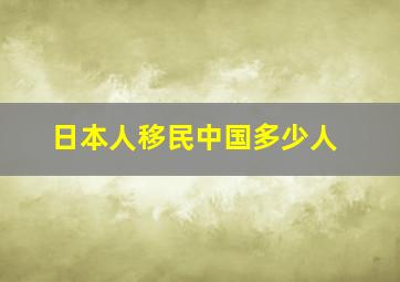 日本人移民中国多少人