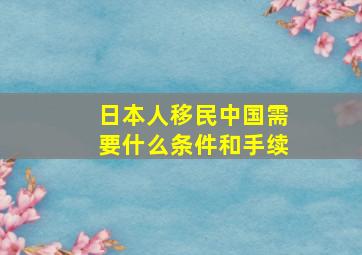 日本人移民中国需要什么条件和手续