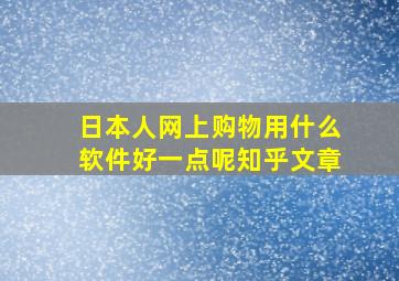 日本人网上购物用什么软件好一点呢知乎文章