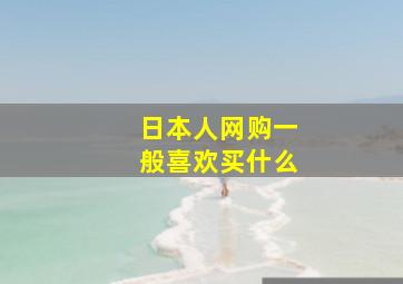 日本人网购一般喜欢买什么