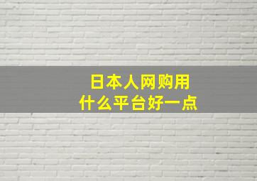 日本人网购用什么平台好一点