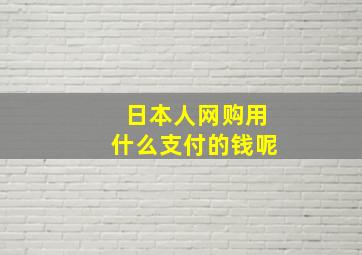 日本人网购用什么支付的钱呢