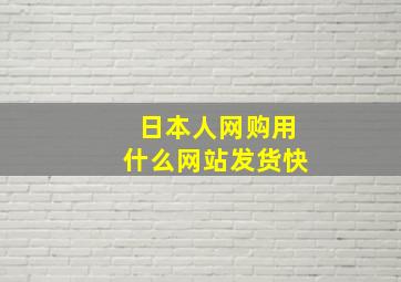 日本人网购用什么网站发货快