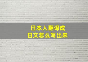 日本人翻译成日文怎么写出来