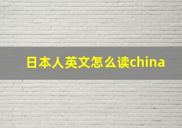 日本人英文怎么读china