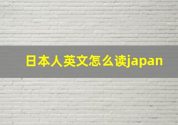 日本人英文怎么读japan