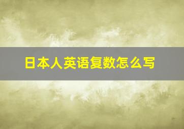 日本人英语复数怎么写