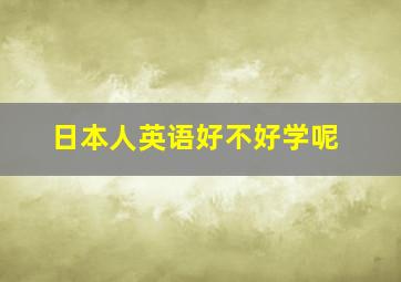 日本人英语好不好学呢