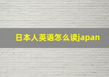 日本人英语怎么读japan