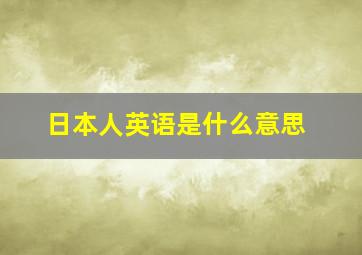 日本人英语是什么意思