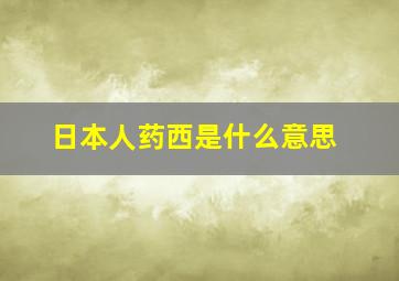 日本人药西是什么意思