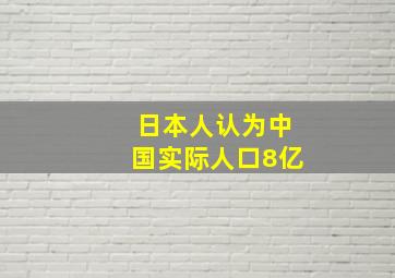 日本人认为中国实际人口8亿