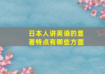 日本人讲英语的显著特点有哪些方面