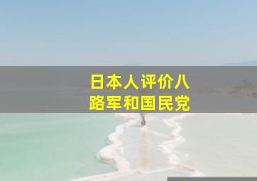 日本人评价八路军和国民党