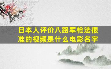 日本人评价八路军枪法很准的视频是什么电影名字