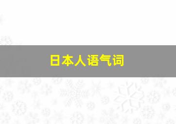 日本人语气词