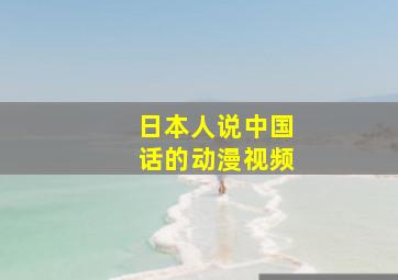 日本人说中国话的动漫视频