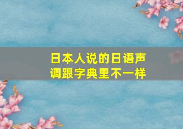 日本人说的日语声调跟字典里不一样