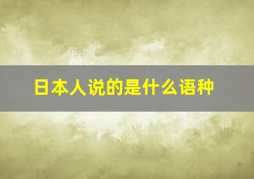 日本人说的是什么语种