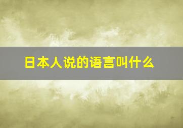 日本人说的语言叫什么