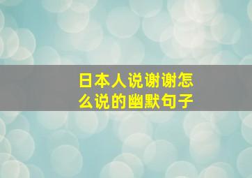 日本人说谢谢怎么说的幽默句子