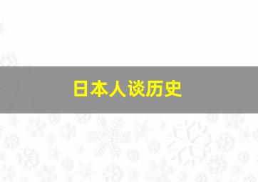 日本人谈历史