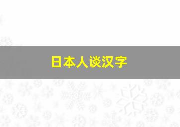 日本人谈汉字