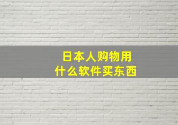 日本人购物用什么软件买东西