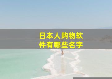 日本人购物软件有哪些名字