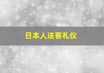 日本人送客礼仪