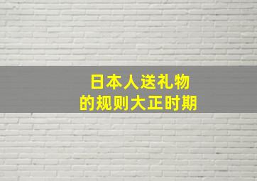 日本人送礼物的规则大正时期