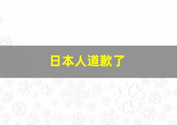 日本人道歉了