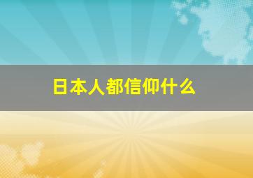 日本人都信仰什么