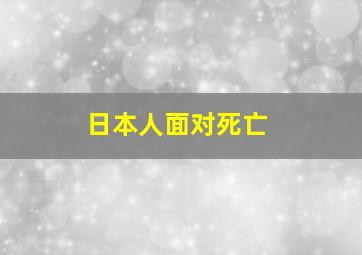 日本人面对死亡