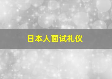 日本人面试礼仪