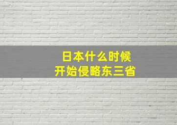 日本什么时候开始侵略东三省