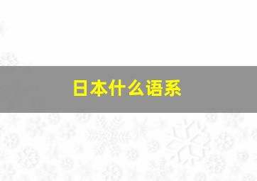 日本什么语系