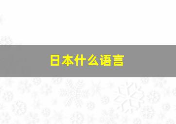 日本什么语言