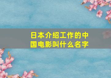 日本介绍工作的中国电影叫什么名字