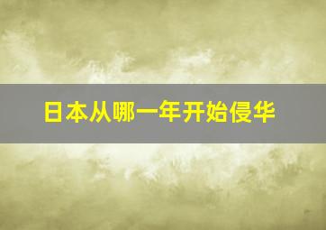 日本从哪一年开始侵华