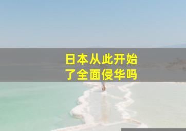 日本从此开始了全面侵华吗