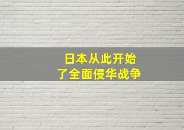 日本从此开始了全面侵华战争