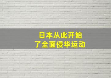 日本从此开始了全面侵华运动