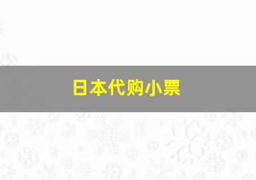 日本代购小票