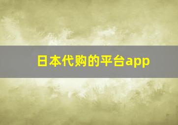 日本代购的平台app