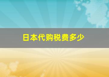 日本代购税费多少