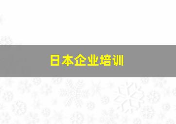 日本企业培训