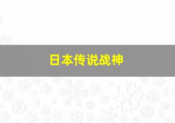 日本传说战神